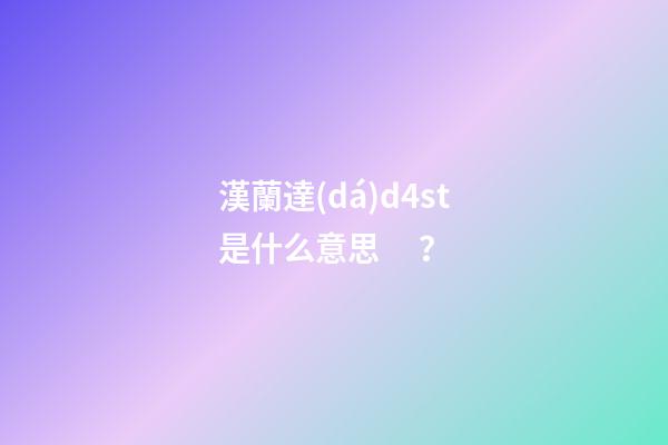 漢蘭達(dá)d4st是什么意思？